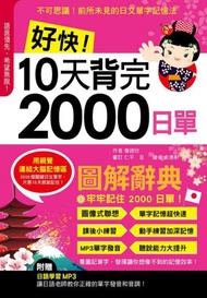 好快！10 天背完 2000 日單