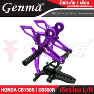 FAKIE ชุดเกียร์โยง L/R รุ่น HONDA CB150R CB300R เข้าเกียร์ง่ายขึ้น วางเท้าสบาย วัสดุอลูมิเนียม สีอโน
