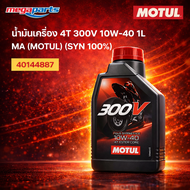 น้ำมันเครื่อง 4T 300V 10W-40 1L MA (MOTUL) (SYN 100%) โมตุล (Megaparts Store)