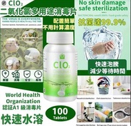 現貨-CLO2 二氧化氯多用途消毒片（100粒）