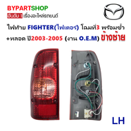 ไฟท้าย MAZDA FIGHTER(ไฟเตอร์)/B2500 โฉมที่3 พร้อมขั้ว+หลอด ปี2003-2005 (งาน O.E.M เกรดห้าง) -ราคาต่อ