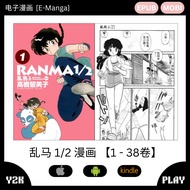 【E-Reader】 MANGA IOS | Android | Kindle Ranma 1/2 Volume 1-38 乱马1/2漫画全集 1卷至38卷 EPUB | MOBI Version