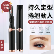 其他品牌 - 升級USB充電！電動睫毛燙捲器｜多檔調溫 附加熱梳 安全不傷膚 持久定型 真假睫毛通用｜化妝必備 可搭配睫毛膏用 電熱睫毛捲翹器 充電式睫毛夾 捲曲器 眼睫毛刷 睫毛機 睫毛捲曲器