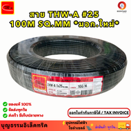 Thai union  สายอะลูมิเนียม สายไฟมิเนียม สายไฟอลูมิเนียม เบอร์ 25 THW-A 25 (100M) SQ.MM มอก.ใหม่  สาย