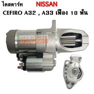 ไดสตาร์ท NISSAN CEFIRO A32  A33 2.0L3.0L ปี 1996-2002 เครื่อง VQ20 30DE V6 24 VALE  เฟือง 10T