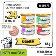 【整箱優惠】Dr. Wish 營養慕絲貓罐 85g x 24罐 (混合口味)