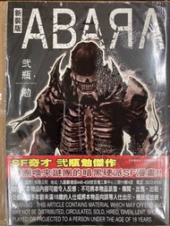 Abara 新裝夜光版 弍瓶勉 玉皇朝