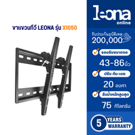 Leona (ลีโอน่า) ขาแขวนทีวีติดผนัง ปรับ ก้ม เงยขนาด 43-86 นิ้ว รุ่น X1050