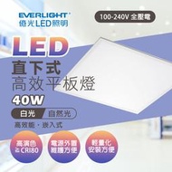 億光 LED平板燈 40W 平板燈 輕鋼架燈 LED輕鋼架燈 輕鋼架 直下式平板燈 面板燈 方框燈 辦公室燈 商業用燈