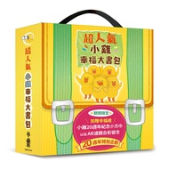 超人氣小雞幸福大書包 (20週年特別紀念/贈小雞20週年期間限定AR濾鏡/20週年紀念小方巾/6冊合售)