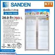 SANDEN ตู้แช่เย็น 2 ประตู รุ่น YEM-1105i สีขาว ขนาด 26.9 คิว