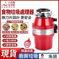 現貨質保】現貨 110v 專用 廚餘處理器 環保廚餘處理機 生活垃圾粉碎機 廚餘機 食物垃圾處理器 廚房水槽 洗碗機垃圾