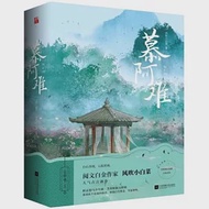 慕阿難(全二冊) 作者：風吹小白菜