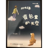 (二手/Second-hand) 红蜻蜓/Odonata《2042年—背包里的天空》少年长篇小说/TeenagersNovels_许友彬作品12（56）