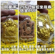 泰國佛牌 阿贊濕 2562 蜈蚣坐龍龜