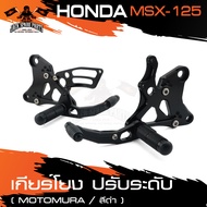 เกียร์โยงปรับระดับ สำหรับ HONDA MSX 125 Motomura สีเงิน สีชา สีดำ สีแดง สีทอง เกียร์โยง เกียร์ อุปกร