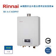 【林內】RUA-C1620WF 屋內型數位恆溫強制排氣式16L熱水器