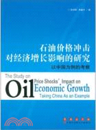 石油價格衝擊對經濟增長影響的研究：以中國為例的考察（簡體書）