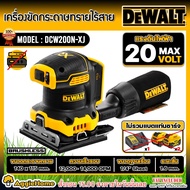DEWALT เครื่องขัดกระดาษทราย รุ่น DCW200N-XJ 18V (เฉพาะตัวเครื่อง) 1/4" แบบเหลี่ยม BRUSHLESS เครื่องข