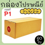 Parcel Box Postal Size P1 60 Pieces Printed Type Great Value Express Delivery 1-3 Days Nationwide