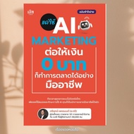 Book: Just Use AI MARKETING To Give 0 Baht Author: Triruek Phetmon Publisher:check
