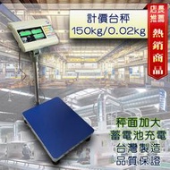 【兩錢分厘磅秤專賣】高CP值 台秤 置地式 計價電子秤 150kg，台灣製造，保固一年