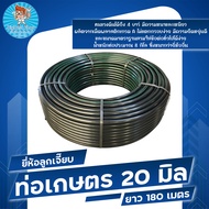 ท่อเกษตร PE ท่อ LDPE / ท่อpe / ท่อพีอี 20 มิล (4 หุน) 4 บาร์ ยาว 180 เมตร มีบริการเก็บเงินปลายทาง