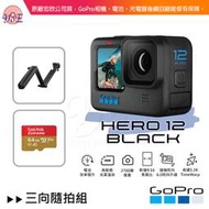 [優佾] GoPro HERO 12 Black 三向隨拍組 忠欣貨 附發票