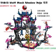 【群樂】LEGO 71813 拆賣 Wolf Mask Shadow Dojo 場景