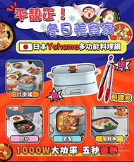 日本Yohome多功能料理鍋