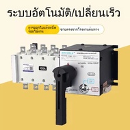 ATS 4P 100A 400V Dual ATS Automatic transfer switch เวลาในการเปลี่ยนน้อยกว่า 30ms