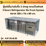 ตู้แช่เย็นสแตนเลส 3 ประตู ระบบ NoFrost ความจุ 14Q พร้อมจอแสดงผลดิจิตอล KJF-Z0.4L3D 3 Doors Refrigera