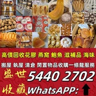 香港收購花膠 專人上門回收 金钱胶 賢者之食卓 阿膠 花膠 蜘蛛胶 白花膠 赤嘴鱼胶 印尼白花胶 石肚 台山 红鸡 花膠 魚膠 陳年花膠 老花膠 各種花膠等