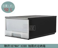 『 振 呈』 聯府KEYWAY K099 (黑)抽屜式整理箱 塑膠箱 置物箱 /國中小教室置物櫃 50L /台灣製