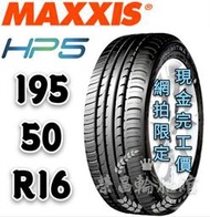 【新莊榮昌輪胎館】瑪吉斯HP5  195/50R16  詢問報價 一次更換四輪送3D定位一次