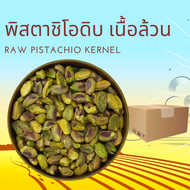 พิสตาชิโอดิบ เนื้อล้วน เต็มเม็ด 1 กิโลกรัม Raw Pistachio Kernel Whole  1 kg