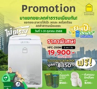 HASS Food Waste Composter รุ่น HFC-250M เครื่องย่อยขยะเศษอาหาร