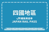 【日本】JR PASS 四國地區鐵路周遊券JR All Shikoku Rail Pass(non-reserved)
