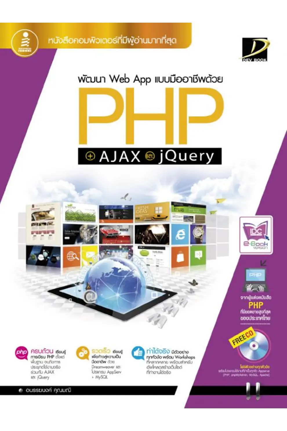 พัฒนา Web App แบบมืออาชีพด้วย PHP + AJAX และ jQuery (PDF)