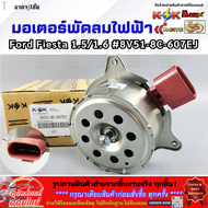 มอเตอร์พัดลมไฟฟ้า Ford Fiesta 1.51.6 ปี09-15 #8V51-8C-607EJ **สินค้าราคาดี รีบสั่งเลย ก่อนของหมด**