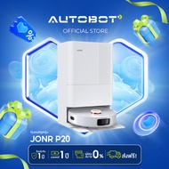 AUTOBOT x JONR P20 Pro Vacuum and Mop หุ่นยนต์ดูดฝุ่น ระบบถูแขนยืดหยุ่น ซัก อบร้อนผ้าถู ALL in One