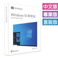 【Microsoft 微軟】【個人、企業適用】 Windows 10 專業彩盒版 (繁體中文、附原廠USB、可終身移轉電腦設備)