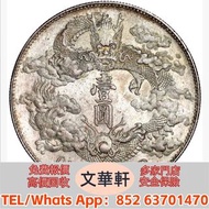 【文華軒】高價回收:宣統三年大清銀幣壹圓 銀幣銀元，袁大頭袁世凱，中華民國三年壹圓，中華民國三年八年九年十年，孫中山中華民國開國紀念幣，孫大頭，帆船，小頭，江南省造，民國銀幣銀元，大清銀幣銀元，大清銀