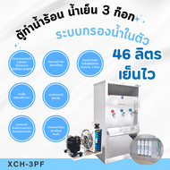 ตู้ทำน้ำร้อน น้ำเย็น MAXCOOL 3 ก๊อก ระบบกรองน้ำในตัว ระบายความร้อนด้วยรังผึ้ง รุ่น XCH-3PF
