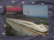jī-chhiú 二手 日本新幹線40年