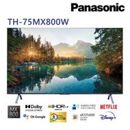 【免運附發票】國際牌 75吋 4K Google TV液晶顯示器 TH-75MX800W 台南高雄送安裝