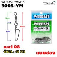 อุปกรณ์ตกปลา WEEBASS ลูกหมุน - รุ่น PK 3005-YM กิ๊บตกปลา กิ๊บลูกหมุน อุปกรณ์ปลายสาย (แบบซอง)