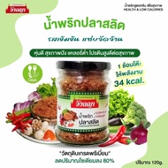 (กระปุกใหญ่) น้ำพริกคลีน ลดโซเดียมลง 80% ใช้ Stevia แท้ ไม่ใส่น้ำตาล ผ่านกระบวนการอบ ไร้น้ำมัน  อร่อ