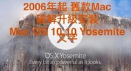 『售破解安裝服務』讓您的舊Mac (2006年以後款式) 也可以安裝Mac OS 10,.10 Yosemite