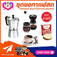 ชุดทำกาแฟสดเองที่บ้าน ชุดชงกาแฟสด Moka pot กาต้มกาแฟ 3Cups 150ml +ที่บดกาแฟวินเทจ 2โถ +กระดาษกรองกาแฟ 56mm.